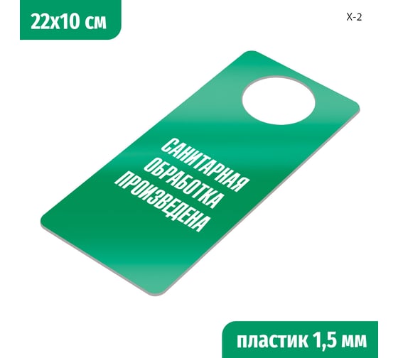 Изображение товара Табличка-хенгер GRM Санитарная обработка произведена. на ручку двери х-2. зеленый+белый, размер 220х100 мм, односторонняя, толщина 1,5 мм, 218000260-2-зеленый 218000260-2-4