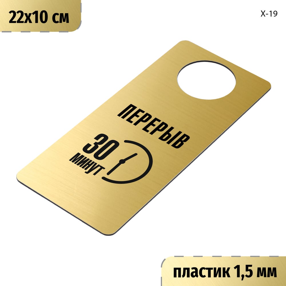 Изображение товара Табличка-хенгер GRM Перерыв 30 минут. на ручку двери х-19. золото+черный, размер 220х100 мм, односторонняя, толщина 1,5 мм, 218000260-19-золото 218000260-19-5