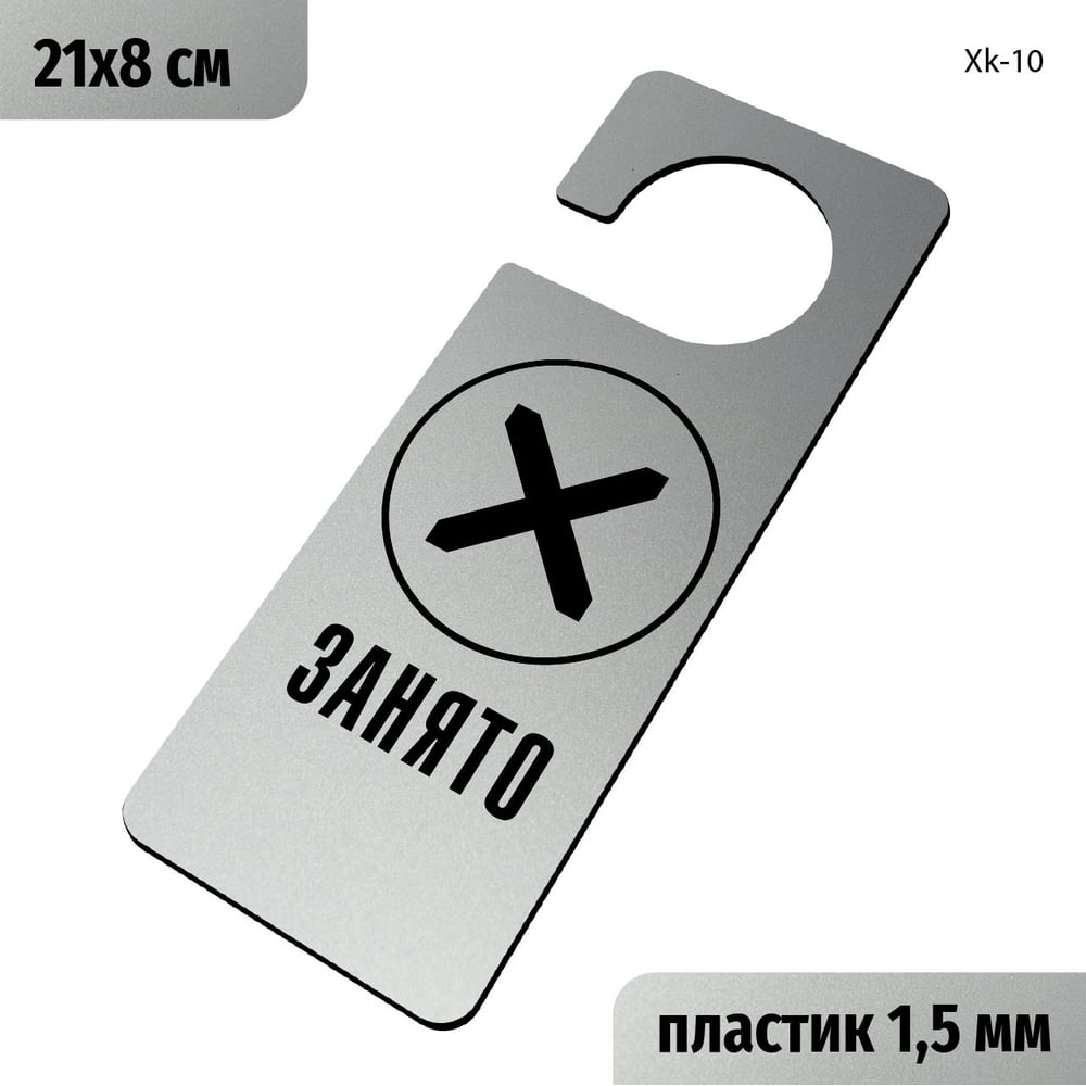 Изображение товара Табличка-хенгер GRM Занято с прорезью, пластик, серебро+черный, 210х80 мм