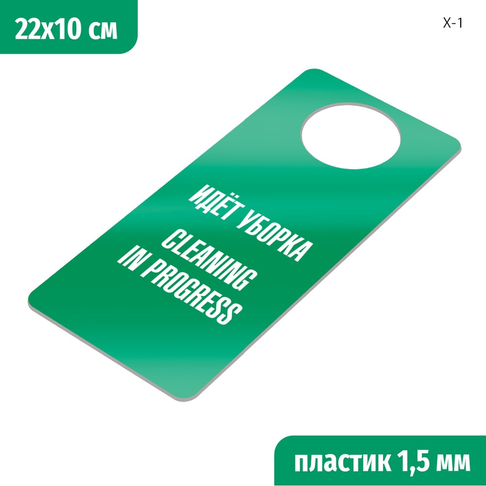 Изображение товара Информационная табличка для двери GRM Идет уборка cleaning in progress зеленая белая 220х100 мм