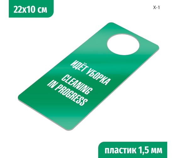 Изображение товара Табличка-хенгер GRM Идет уборка, cleaning in progress. на ручку двери х-1. зеленый+белый, размер 220х100 мм, односторонняя, толщина 1,5 мм, 218000260-1-зеленый 218000260-1-4