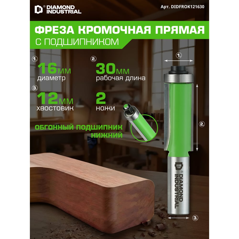 Изображение товара Фреза кромочная прямая (обгонная) с нижним подшипником 16x30 мм S=12 мм Z=2 Diamond Industrial DIDFROK121630