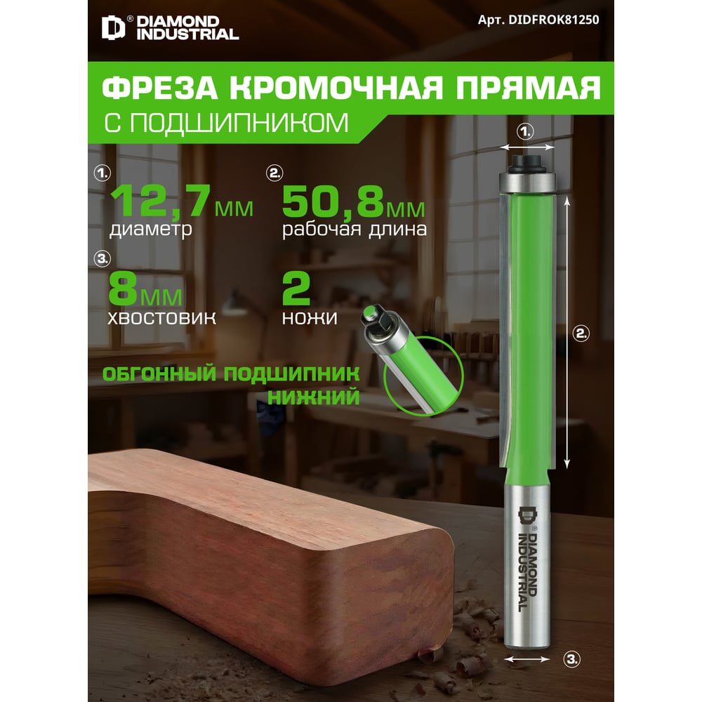 Изображение товара Фреза кромочная прямая (обгонная) с нижним подшипником 12,7x50,8 мм S=8 мм Z=2 Diamond Industrial DIDFROK81250 Изображение товара Фреза кромочная прямая (обгонная) с нижним подшипником 12,7x50,8 мм S=8 мм Z=2 Diamond Industrial DIDFROK81250