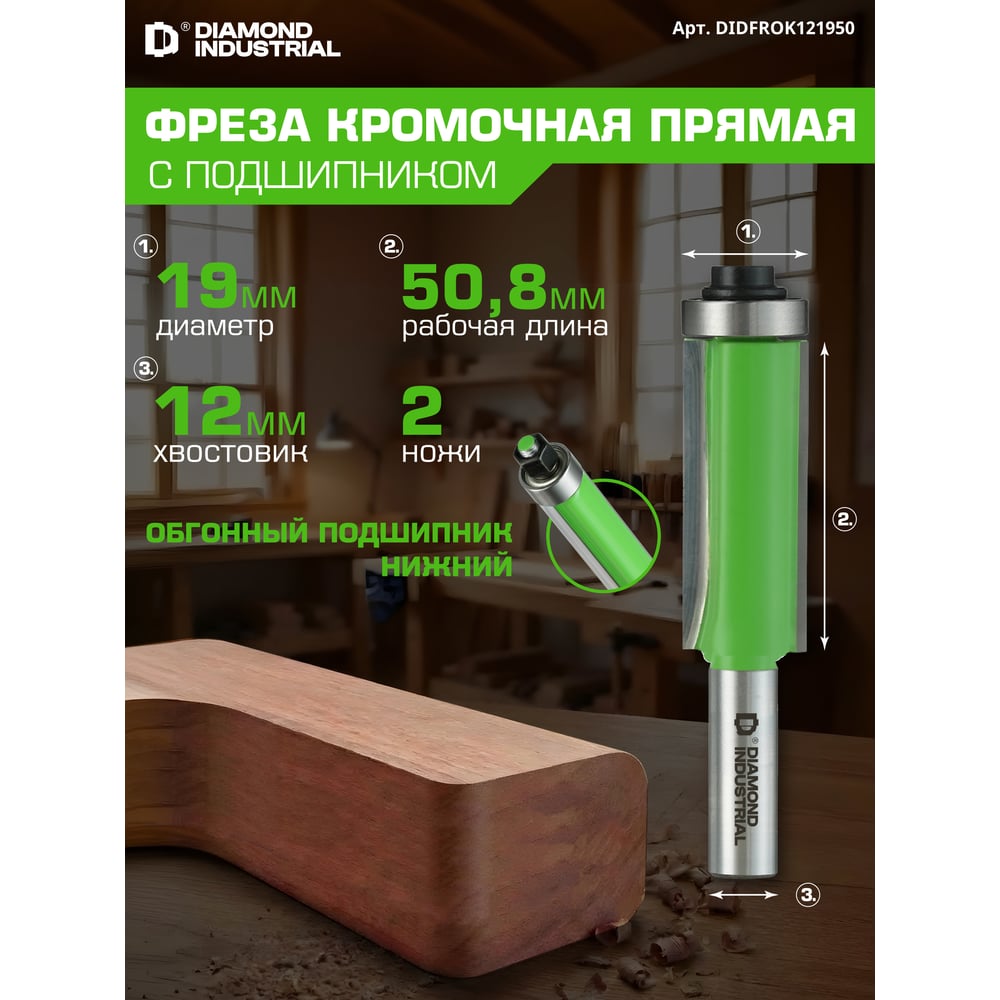 Изображение товара Фреза кромочная прямая (обгонная) с нижним подшипником 19x50,8 мм S=12 мм Z=2 Diamond Industrial DIDFROK121950