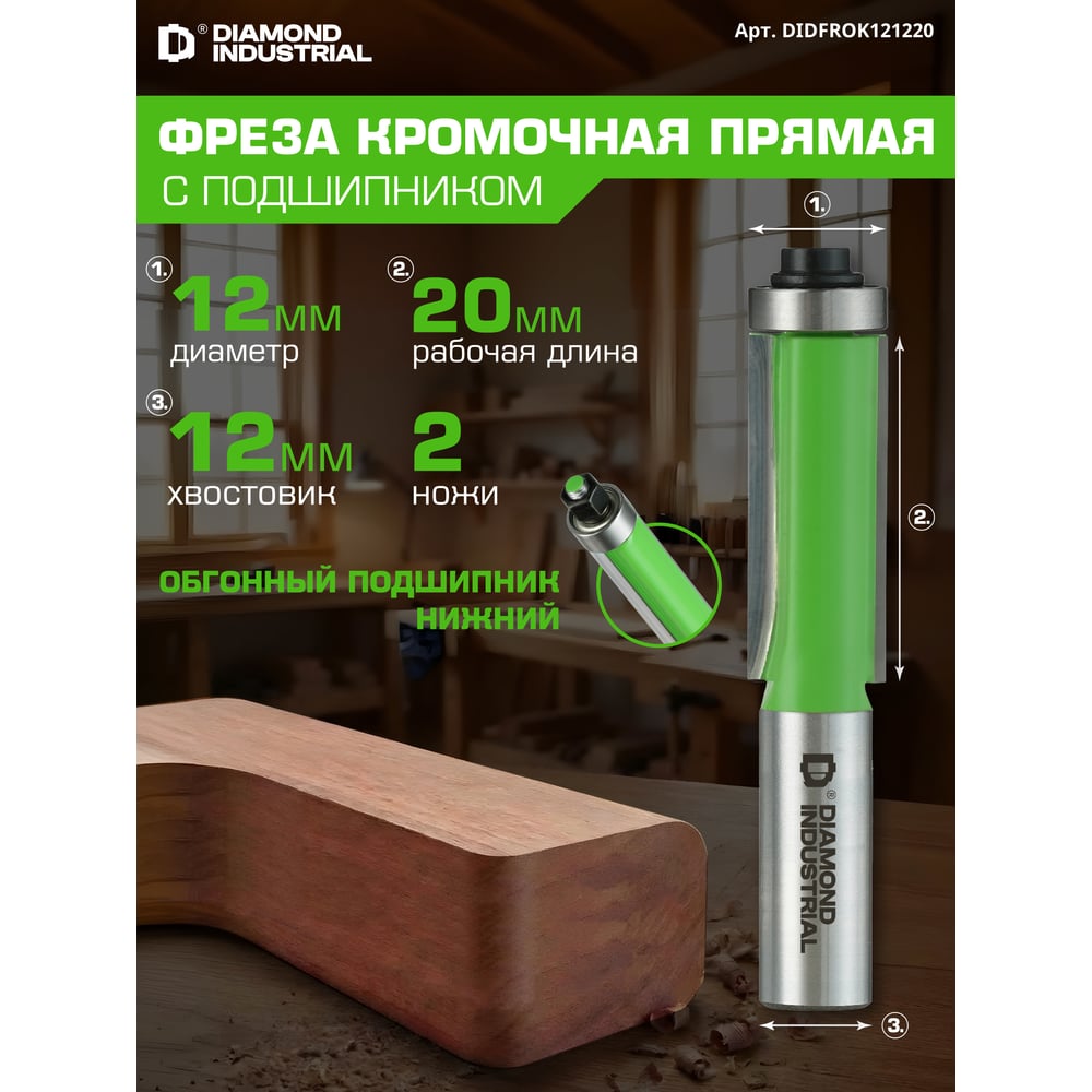 Изображение товара Фреза кромочная прямая (обгонная) с нижним подшипником 12x20 мм S=12 мм Z=2 Diamond Industrial DIDFROK121220 Изображение товара Фреза кромочная прямая (обгонная) с нижним подшипником 12x20 мм S=12 мм Z=2 Diamond Industrial DIDFROK121220