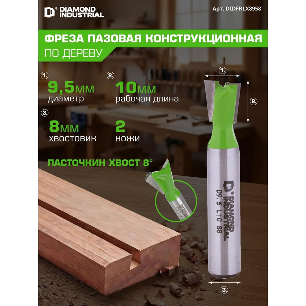 Изображение товара Фреза пазовая конструкционная (ласточкин хвост) 9,5x10 мм угол=8 S=8 мм Z=2 Diamond Industrial DIDFRLX8958 Изображение товара Фреза пазовая конструкционная (ласточкин хвост) 9,5x10 мм угол=8 S=8 мм Z=2 Diamond Industrial DIDFRLX8958