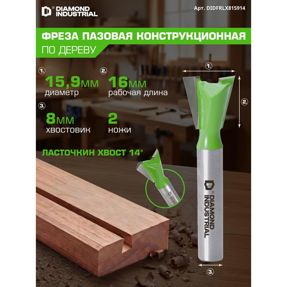 Изображение товара Фреза пазовая конструкционная (ласточкин хвост) 15,9x16 мм угол=14 S=8 мм Z=2 Diamond Industrial DIDFRLX815914 Изображение товара Фреза пазовая конструкционная (ласточкин хвост) 15,9x16 мм угол=14 S=8 мм Z=2 Diamond Industrial DIDFRLX815914