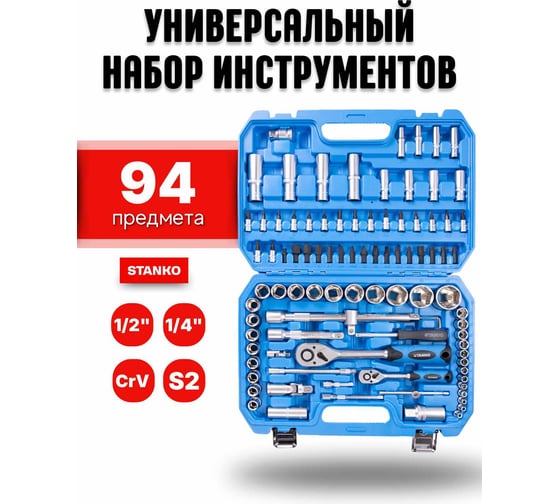 Изображение товара Универсальный набор инструментов STANKO 94 предмета CS94