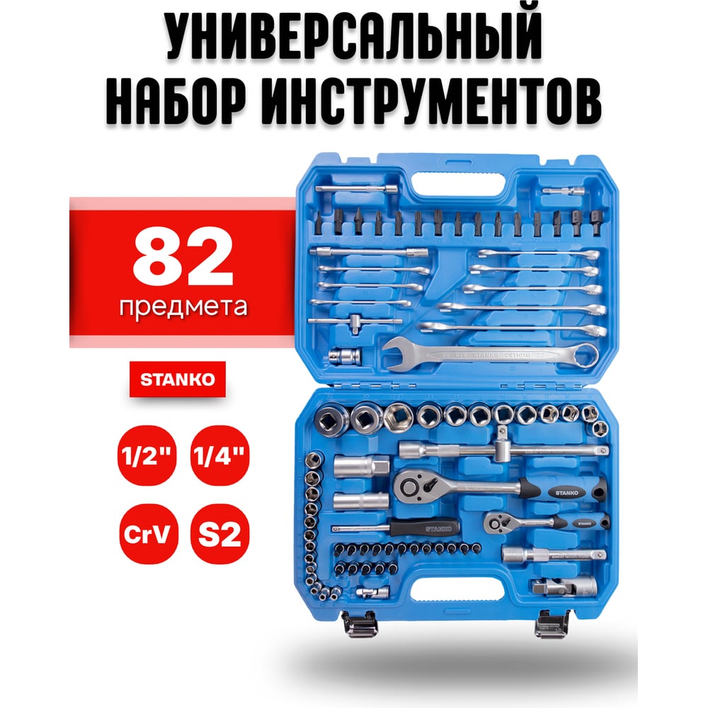 Изображение товара Набор инструментов STANKO 82 предмета, 1/2 дюйма и 1/4 дюйма, Сталь Cr-V, Профессиональный CS82