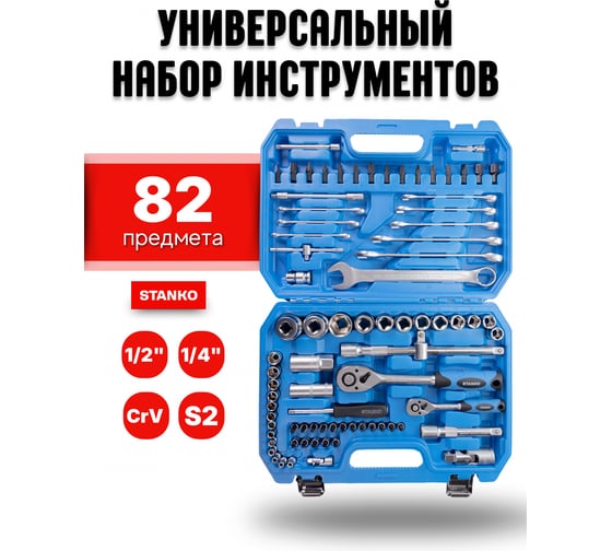 Изображение товара Набор инструментов STANKO 82 предмета, 1/2 дюйма и 1/4 дюйма, Сталь Cr-V, Профессиональный CS82
