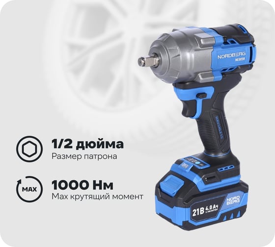 Изображение товара Гайковерт аккумуляторный NORDBERG 1/2, 21В, 1000 Нм с двумя 4A аккум. и зар. уст-вом, в кейсе NE805K