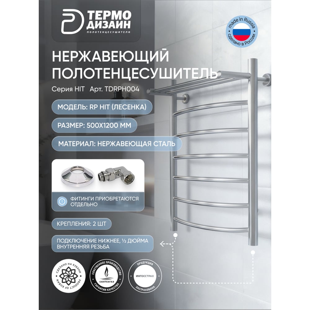 Полотенцесушитель ТЕРМОДИЗАЙН нерж. RP Hit (лесенка) W=500, H=1200 (6 перекладины) 1/2в.р. TDRPH004