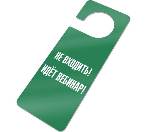 Изображение товара Информационная табличка GRM Не входить идет семинар - табличка хенгер с прорезью. на ручку двери хk-11, зеленый+белый, 210х80 мм односторонная, толщина 1.5 мм 218000261-11-зеленый 218000261-11-4