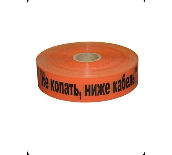 Изображение товара Лента сигнальная Рзка, ООО ЛСС-50 "Не копать! Ниже кабель!", 200 мкм Лента сигнальная ЛСС-50, 200 мкм