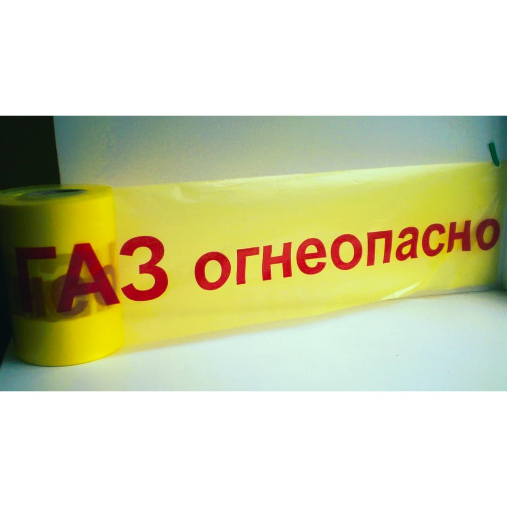Изображение товара Лента сигнальная Рзка, ООО ЛСГ-200"Огнеопасно ГАЗ", Лента сигнальная ЛСГ-200, 25 мкм