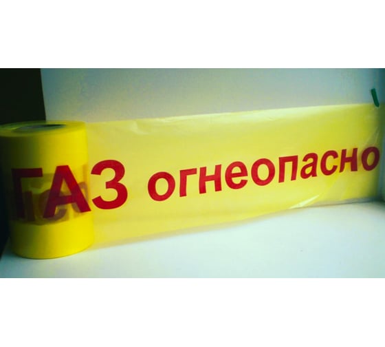 Изображение товара Лента сигнальная Рзка, ООО ЛСГ-200"Огнеопасно ГАЗ", Лента сигнальная ЛСГ-200, 25 мкм