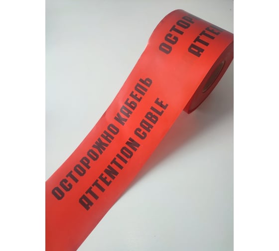 Изображение товара Лента сигнальная Рзка, ООО ЛСЭ-150 "Осторожно кабель" Лента сигнальная ЛСЭ-150, 100 мкм
