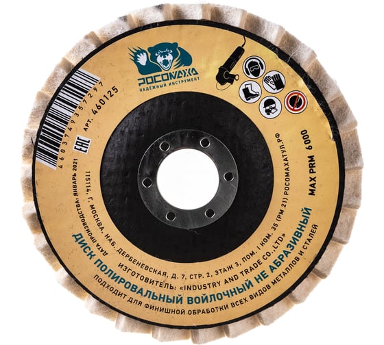 Изображение товара Круг лепестковый торцевой полировальный из натурального войлока (125х22 мм) РОСОМАХА 460125