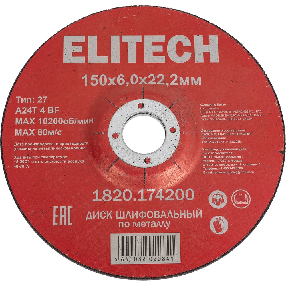 Изображение товара Диск обдирочный Elitech 150x6.0x22.2 мм для металла