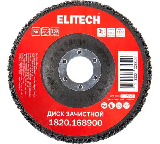 Изображение товара Диск шлифовальный зачистной Elitech 125 мм для УШМ 1820.168900 205078