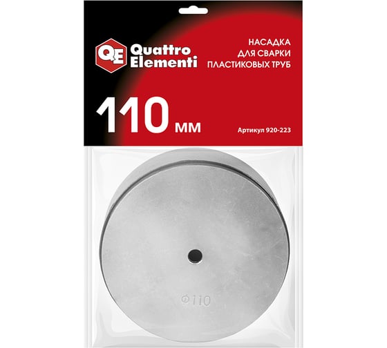 Изображение товара Насадка для сварки пластиковых труб QUATTRO ELEMENTI 110 мм (парная; в пакете с европодвесом) 920-223