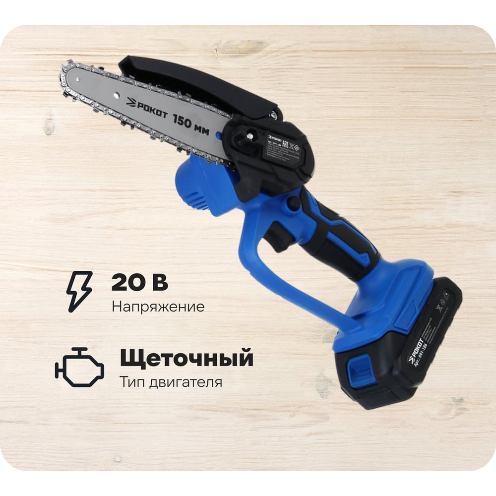 Изображение товара Электропила аккумуляторная РОКОТ 1АКБ шина 150 мм