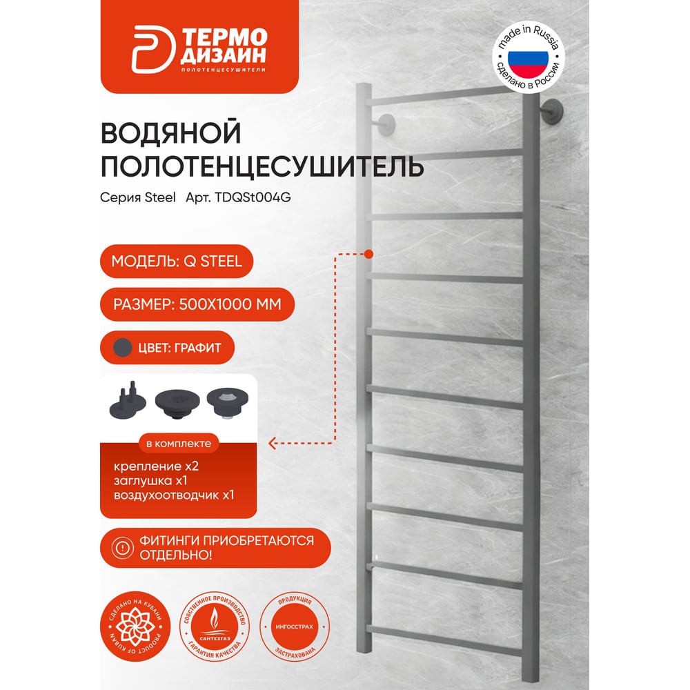 Изображение товара Полотенцесушитель стальной ТЕРМОДИЗАЙН Q Steel, лесенка, W=500, H=1000, 10 перекладин, 1/2в.р., графит TDQSt004G