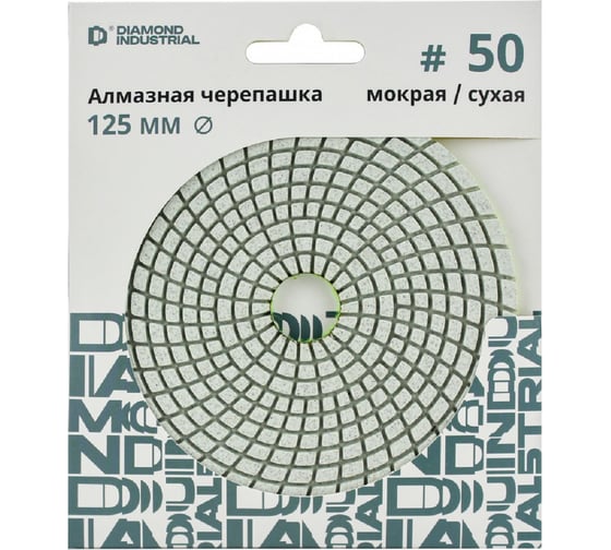 Изображение товара Круг алмазный шлифовальный АГШК черепашка 125 мм №50 класс AAA Proff Diamond Industrial DIDCHD125Z50