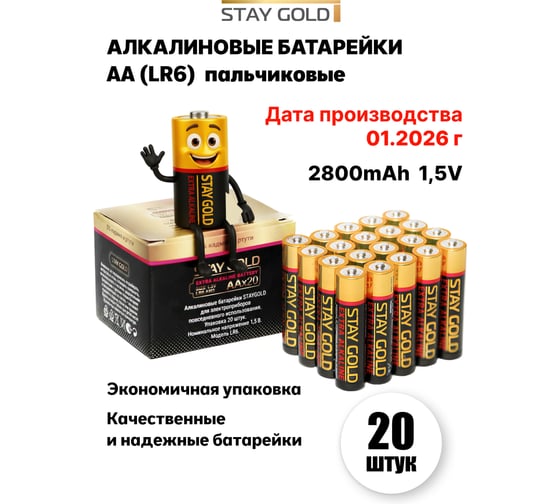 Изображение товара Батарейки STAY GOLD АА алкалиновые, набор 20шт SG-AA-20