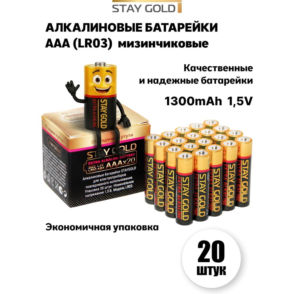 Изображение товара Батарейки STAY GOLD ААА алкалиновые, набор 20шт SG-AAA-20