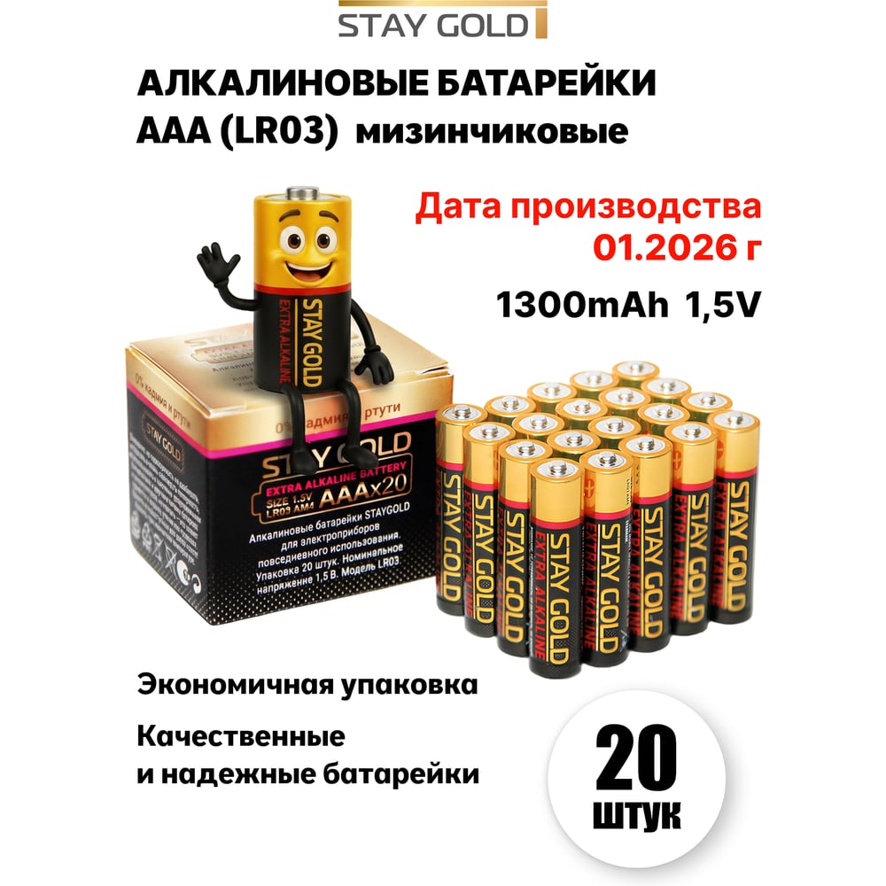Изображение товара Батарейки STAY GOLD ААА алкалиновые, набор 20шт SG-AAA-20