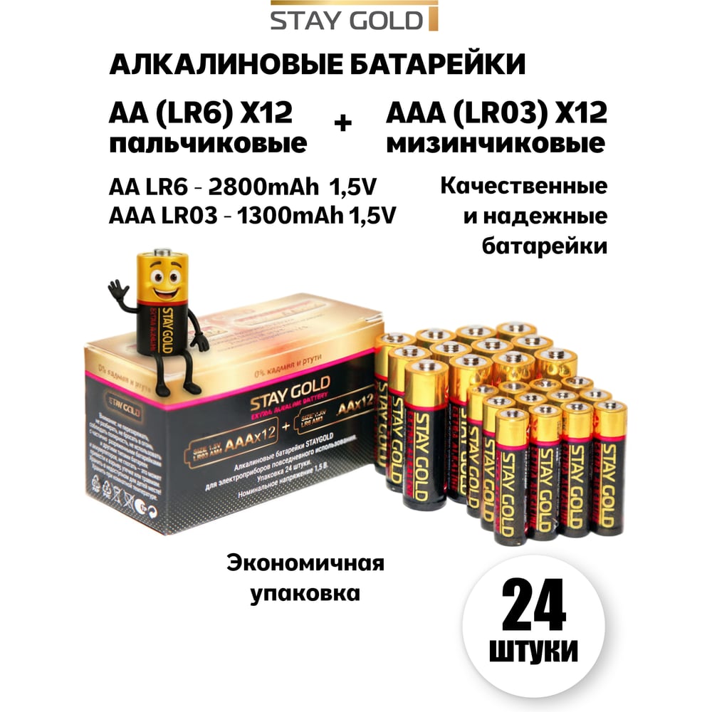 Изображение товара Строитель Батарейки STAY GOLD AА/AAA набор 24шт+24шт алкалиновые