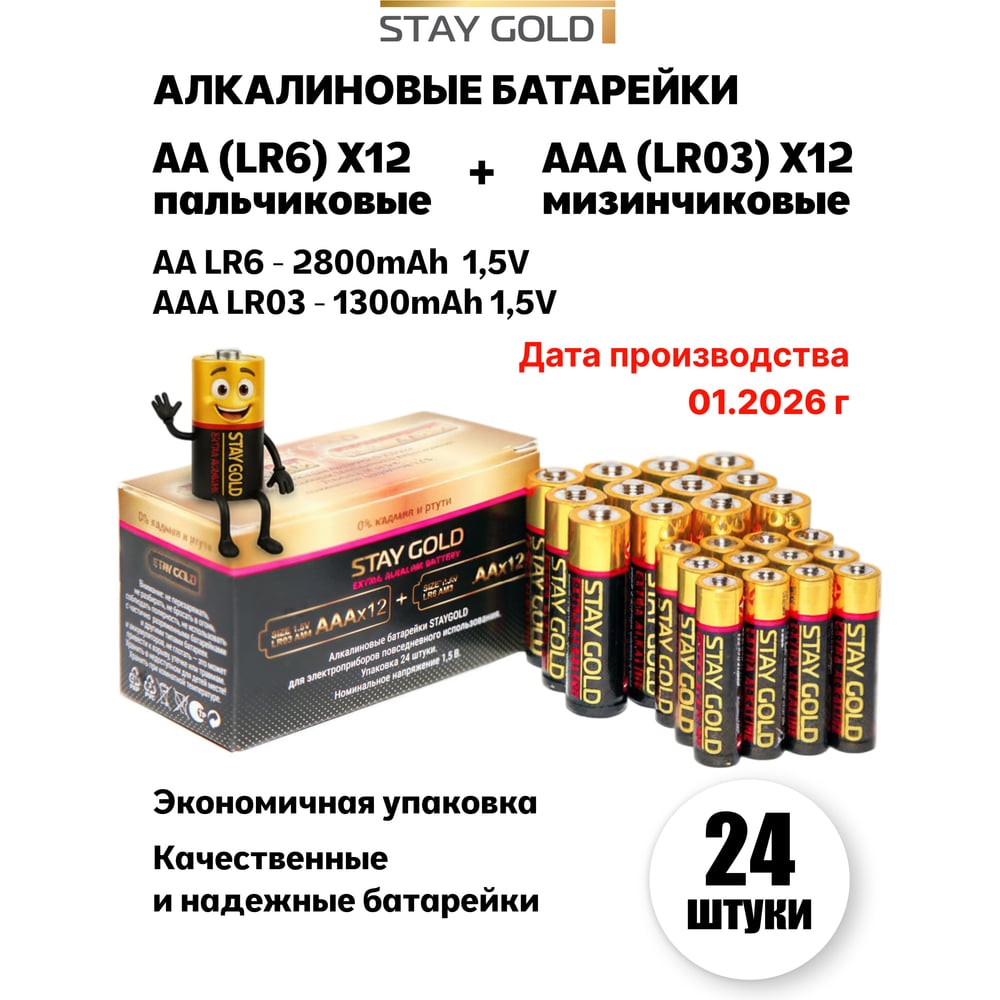 Изображение товара Строитель Батарейки STAY GOLD AА/AAA набор 24шт+24шт алкалиновые