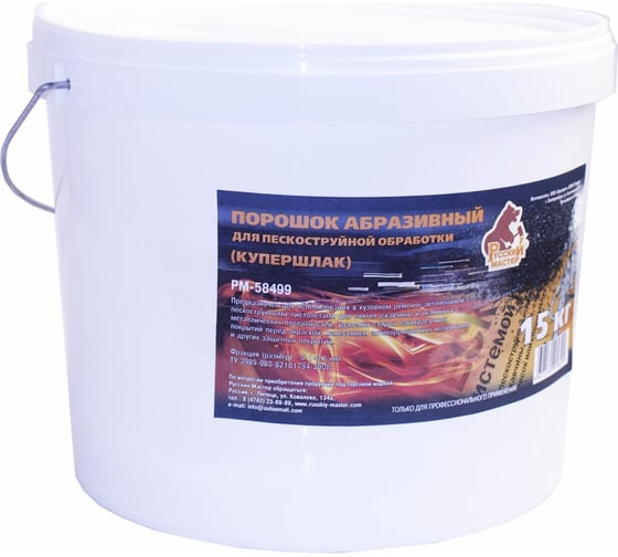 Изображение товара Порошок абразивный для пескоструйной обработки купершлак 0,1-0,6 мм, 15 кг Русский Мастер РМ-58499