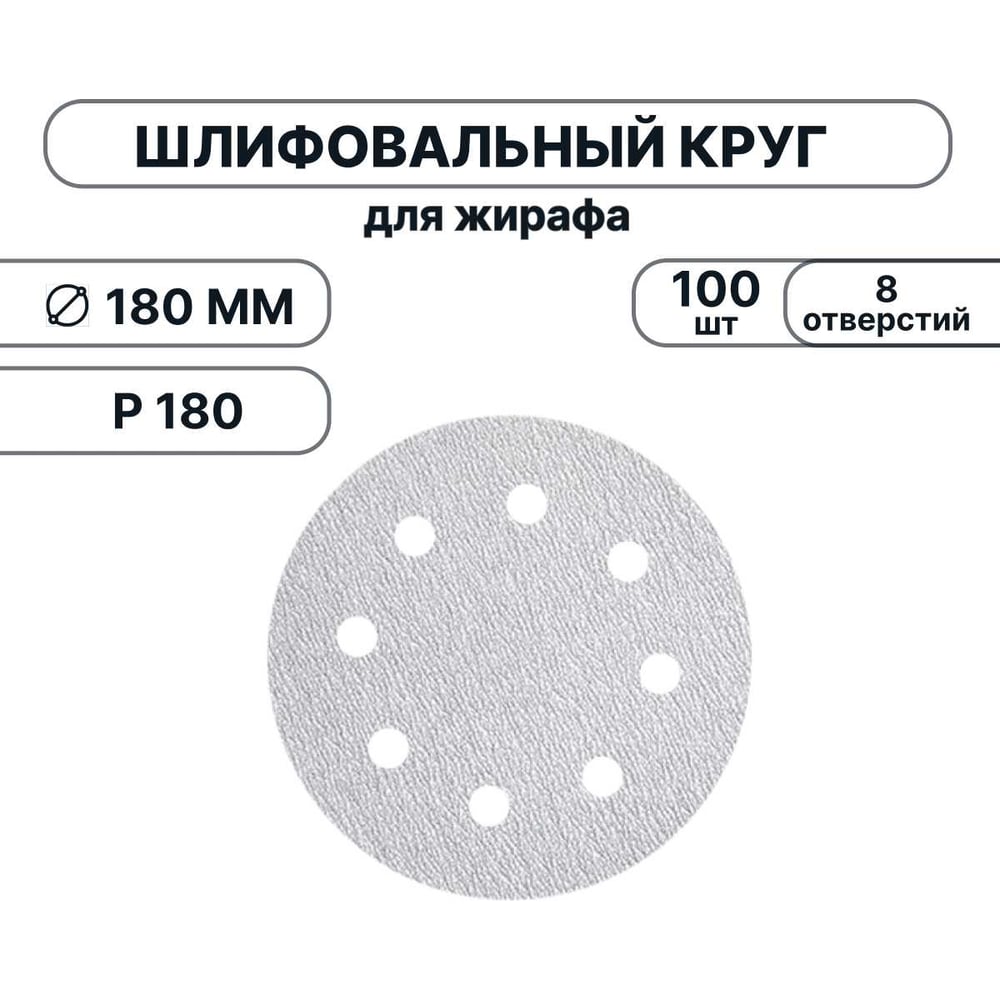 Изображение товара Набор шлифовальных кругов Vitatools 180 мм, P180, 100 штук, 8 отверстий, серые WT-180-P180-100-8