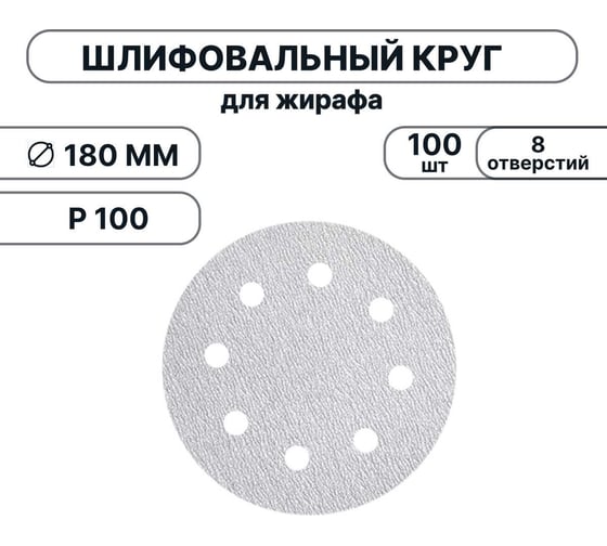 Изображение товара Набор шлифовальных кругов Vitatools 180 мм, P100, 100 штук, 8 отверстий, серые WT-180-P100-100-8