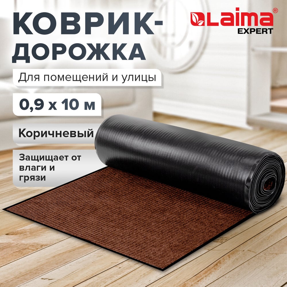Изображение товара Коврик-дорожка LAIMA EXPERT 0,9x10м коричневый