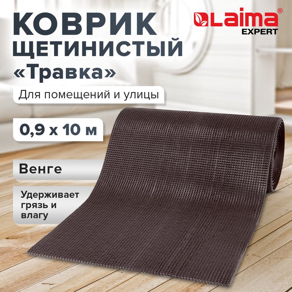 Изображение товара Коврик-дорожка для защиты пола 0,9х10м пластиковый венге грязезащитный