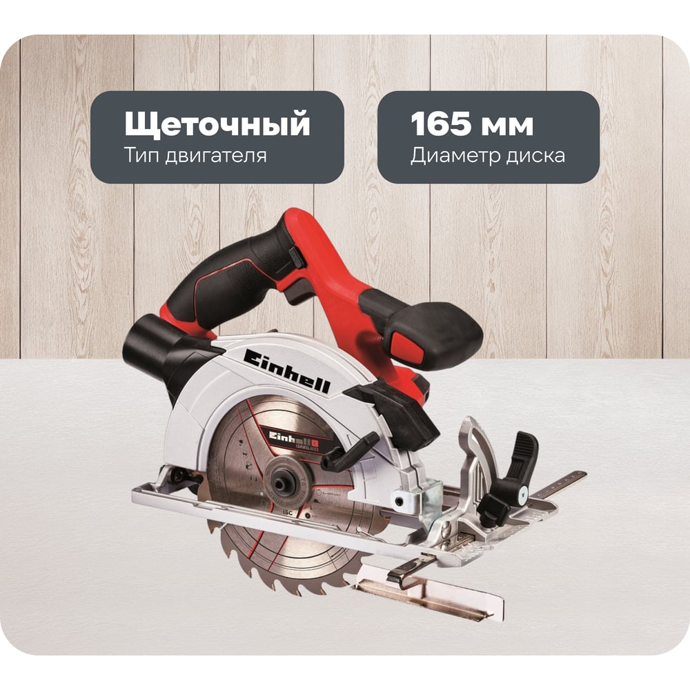 Изображение товара Аккумуляторная циркулярная пила Einhell PXC TE-CS 18/165-1 Li-Solo 4331207