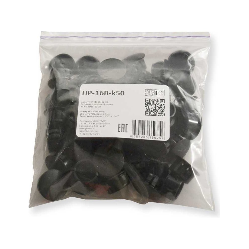 Изображение товара Заглушка с защелкой WEYER HP-16B-k50 полиамид черная 15,9 мм комплект 50 шт