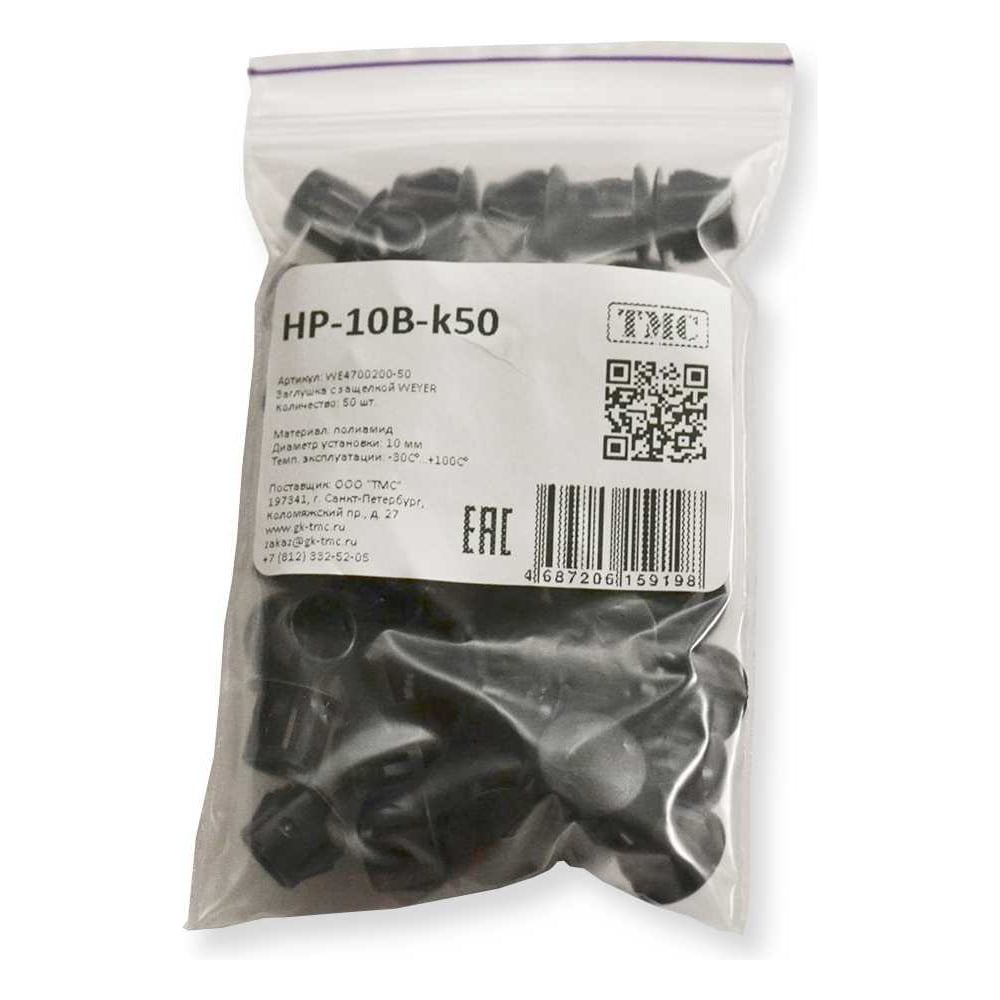 Изображение товара Заглушка с защелкой WEYER HP-10B-k50 полиамид черная 50 шт