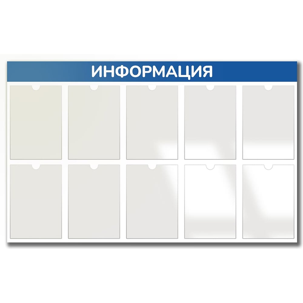 Изображение товара Стенд Контур Лайн Информация 10 синий для документов