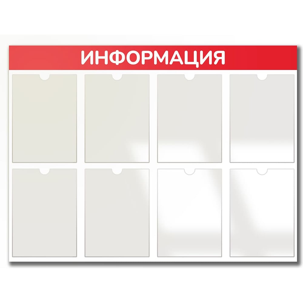 Изображение товара Стенд Контур Лайн Информация 8 красный 02FC1301