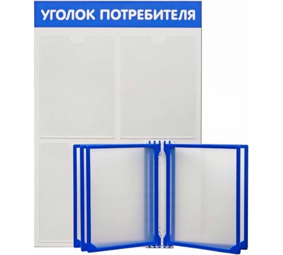 Изображение товара Стенд с перекидной системой Контур Лайн Уголок потребителя 3 синий 02FC1208