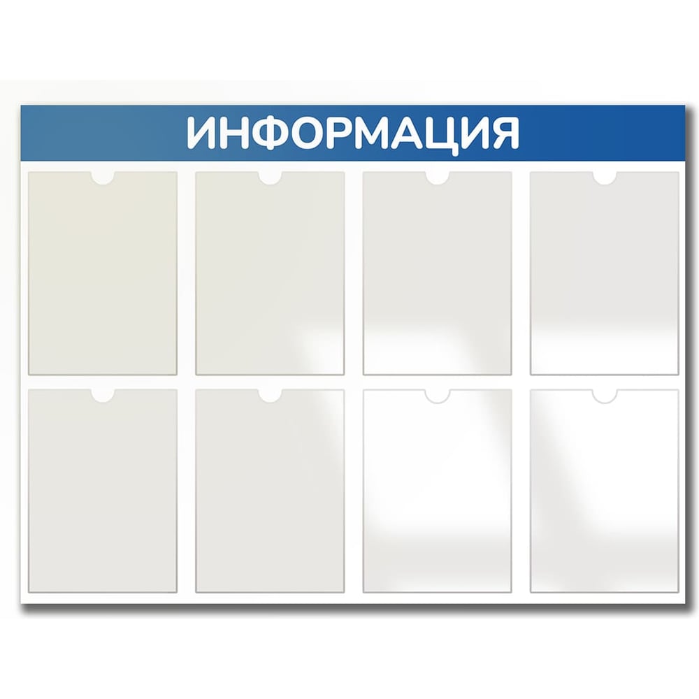 Изображение товара Стенд Контур Лайн Информация 8 синий 02FC1304