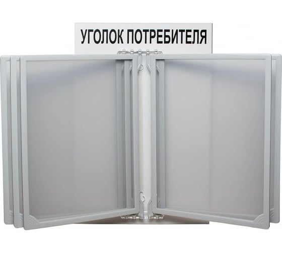 Изображение товара Стенд с перекидной системой Контур Лайн Уголок потребителя серый 02FC0107