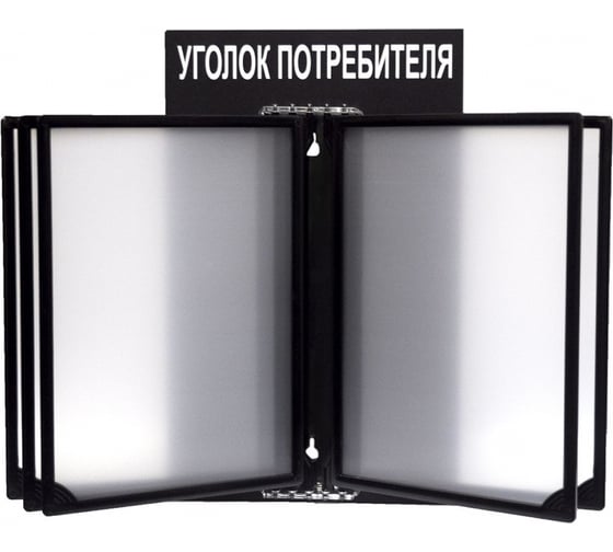 Изображение товара Стенд с перекидной системой Контур Лайн Уголок потребителя черный 02FC0316