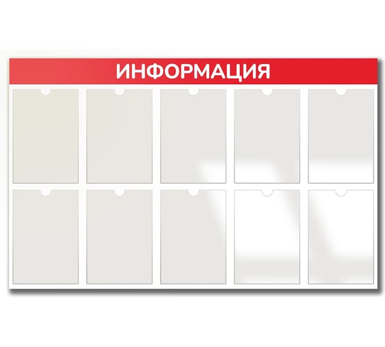 Изображение товара Стенд Контур Лайн Информация 10 красный 02FC1401