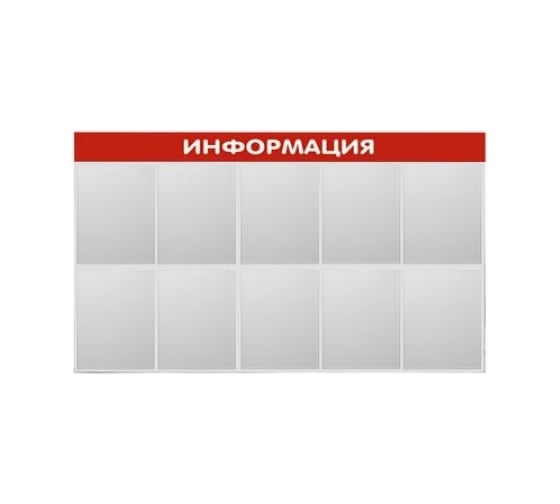 Изображение товара Стенд Контур Лайн Информация 10 красный 02FC1401