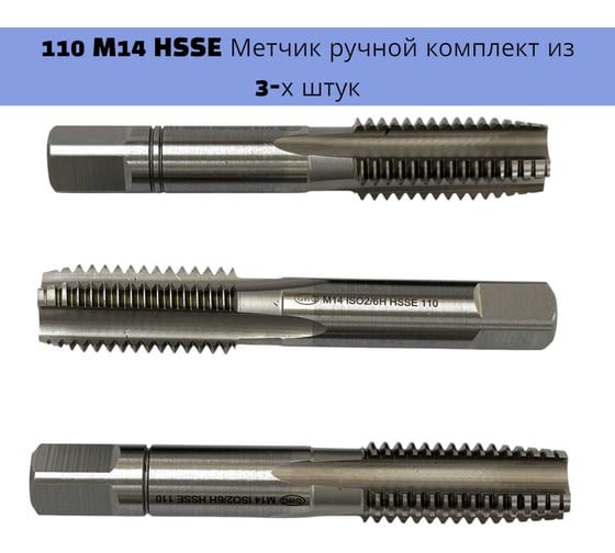 Изображение товара Метчик ручной GWG к-т из 3-х штук , 110 М14 HSSE (производство Болгария) 50135